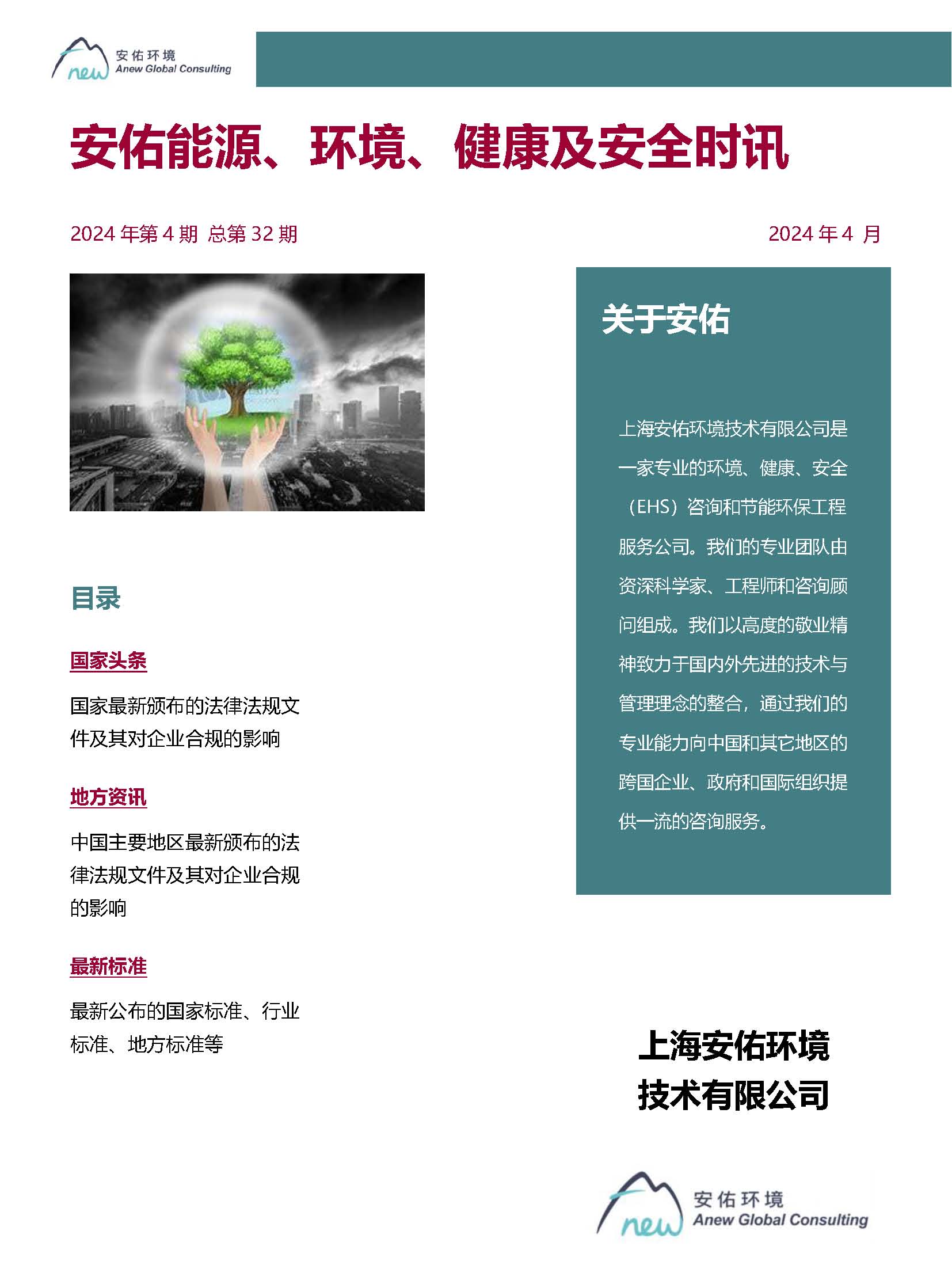 Anew^GE^0EHS^GReg^GUpdate^G4-2024_頁面_1.jpg